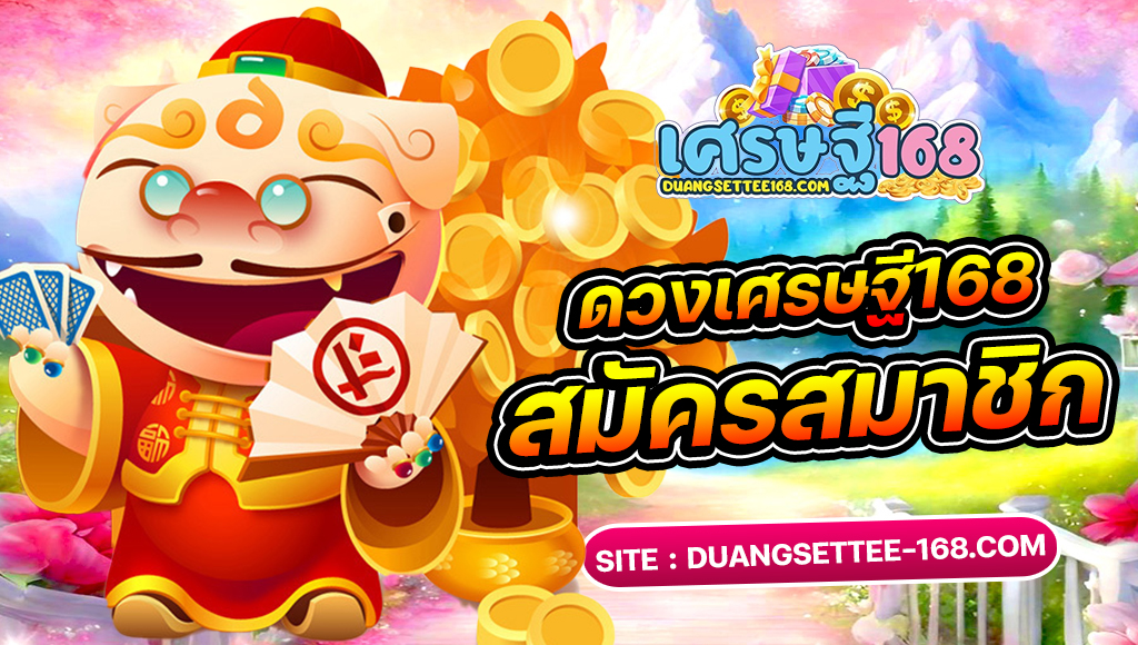 duangsettee168 เข้าสู่ระบบ